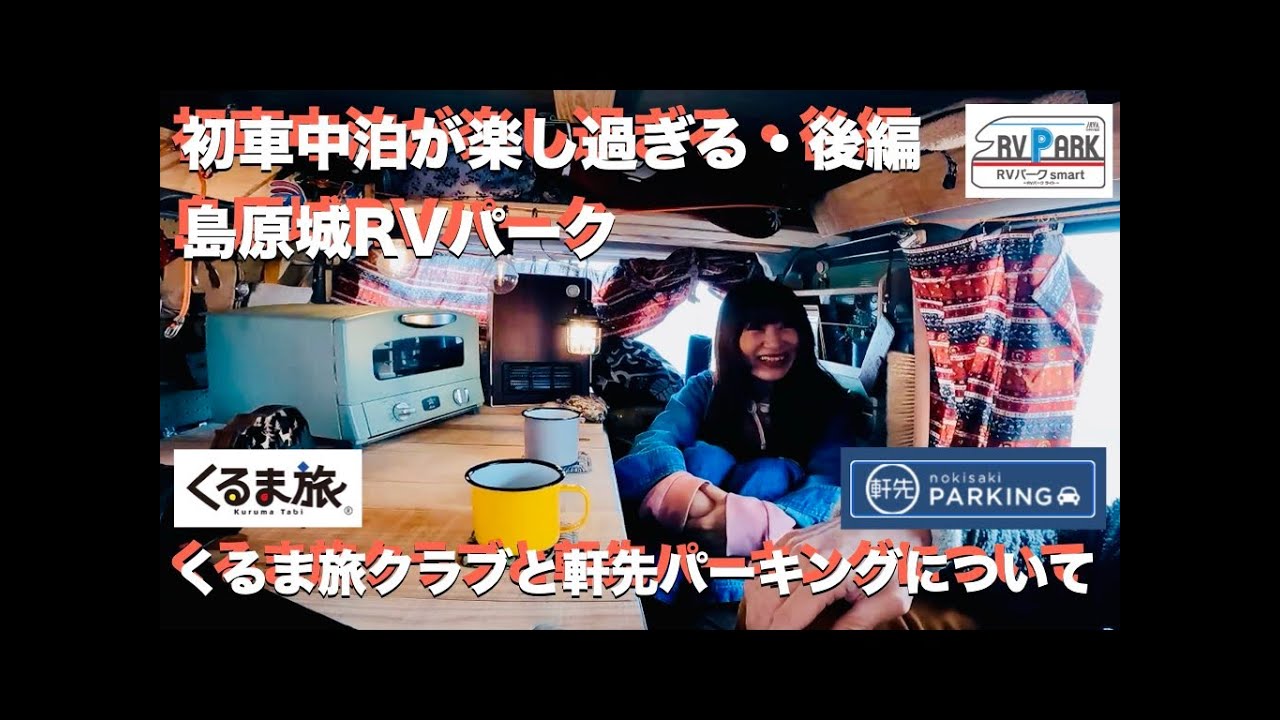 #735 初車中泊・後編｜島原城RVパーク｜くるま旅クラブ｜軒先パーキング｜エブリイバン｜LITTLE D｜DAMD
