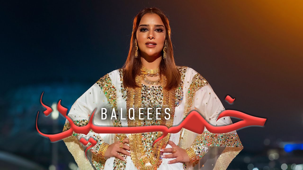 Balqees - Khamseen | بلقيس - خمسين