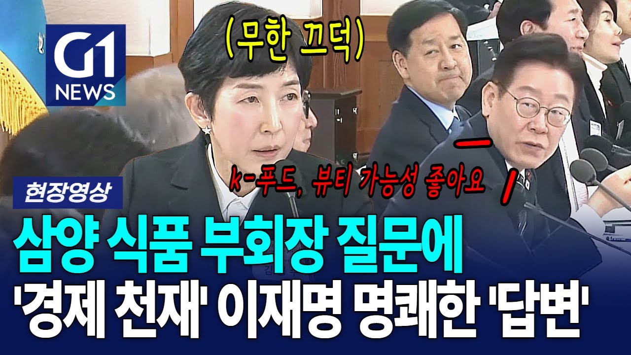 삼양 부회장 질문에 명쾌한 답변 주자 무한 '끄덕끄덕 '[G1현장영상]