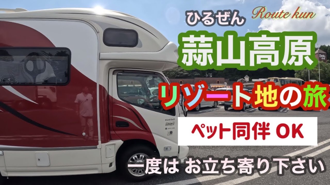 【キャンピングカー】ペット同伴OK 岡山　蒜山高原リゾート地　一度入ってね