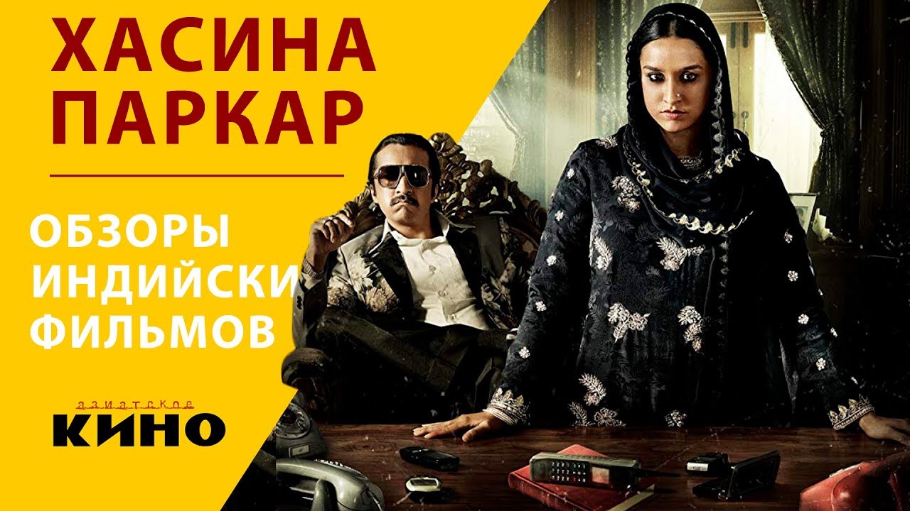 Хасина, королева Мумбаи (Хасина Паркар) &mdash; Индийские фильмы