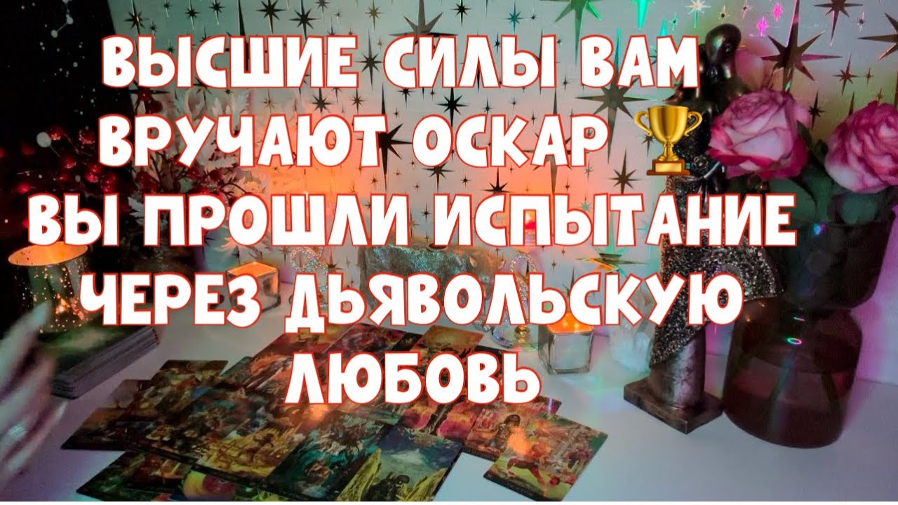 ВЫСШИЕ СИЛЫ ВАМ ВРУЧАЮТ ОСКАР 🏆 ВЫ ПРОШЛИ ИСПЫТАНИЕ ЧЕРЕЗ ДЬЯВОЛЬСКУЮ ЛЮБОВЬ🔥 #таро #tarot