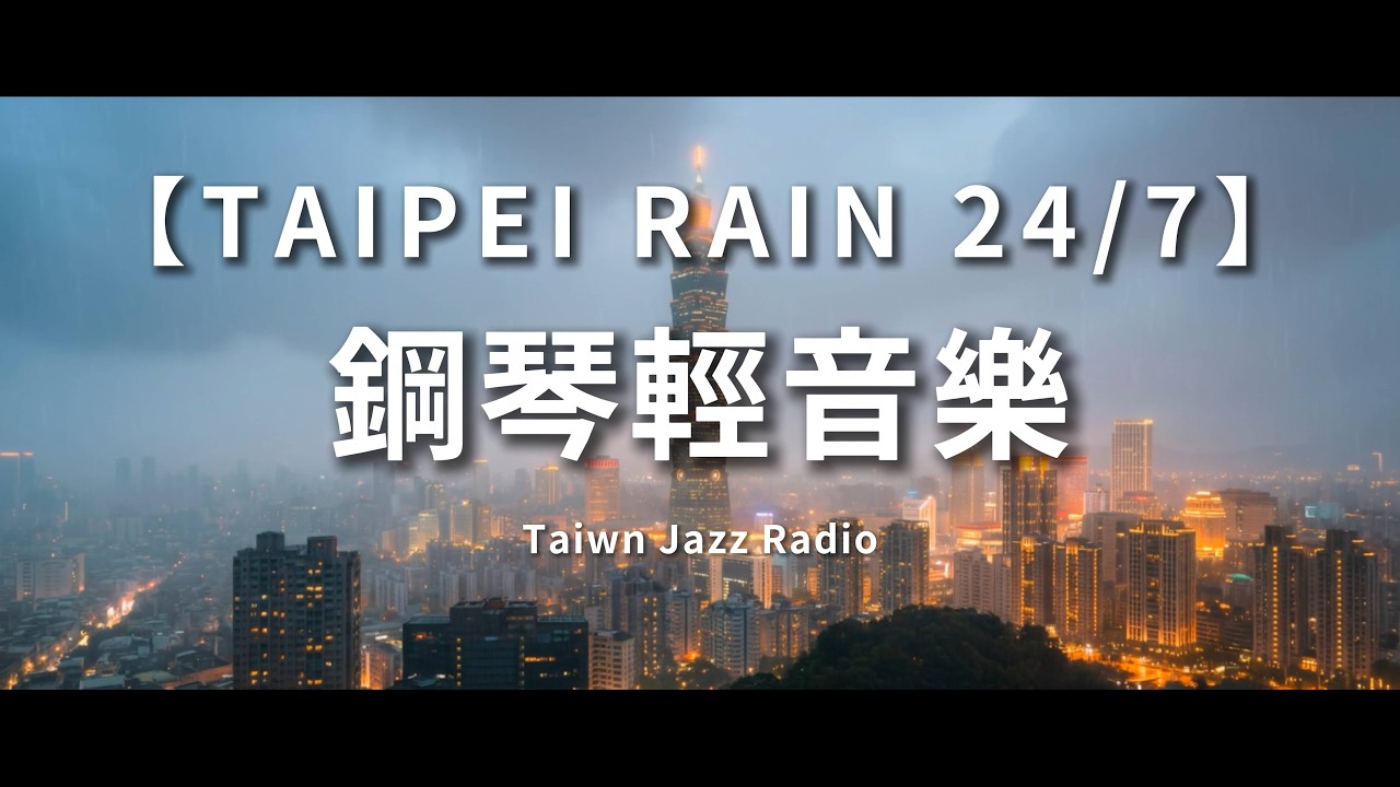 【鋼琴放鬆】台北雨夜窗景 🌧️ 停止大腦過度思考，瞬間緩解焦慮，伴你入睡的鋼琴曲24/7