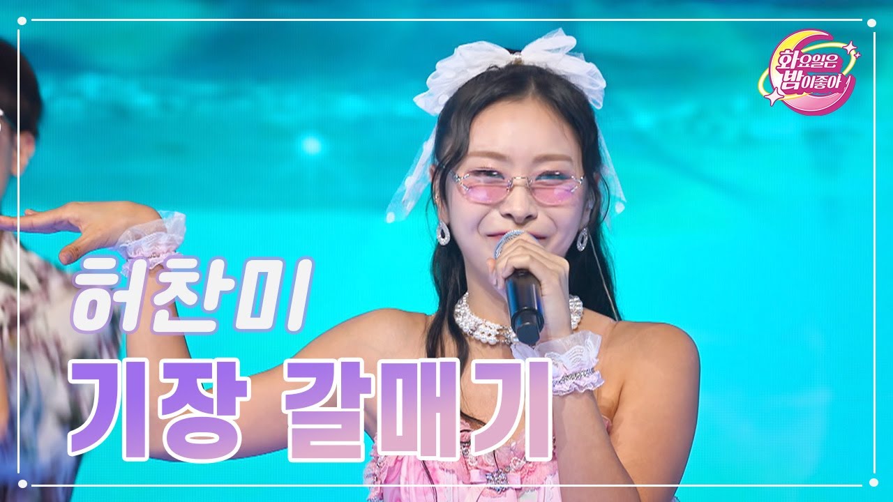 【클린버전】 허찬미 - 기장 갈매기 ❤화요일은 밤이 좋아 94화 ❤ TV CHOSUN 231219 방송