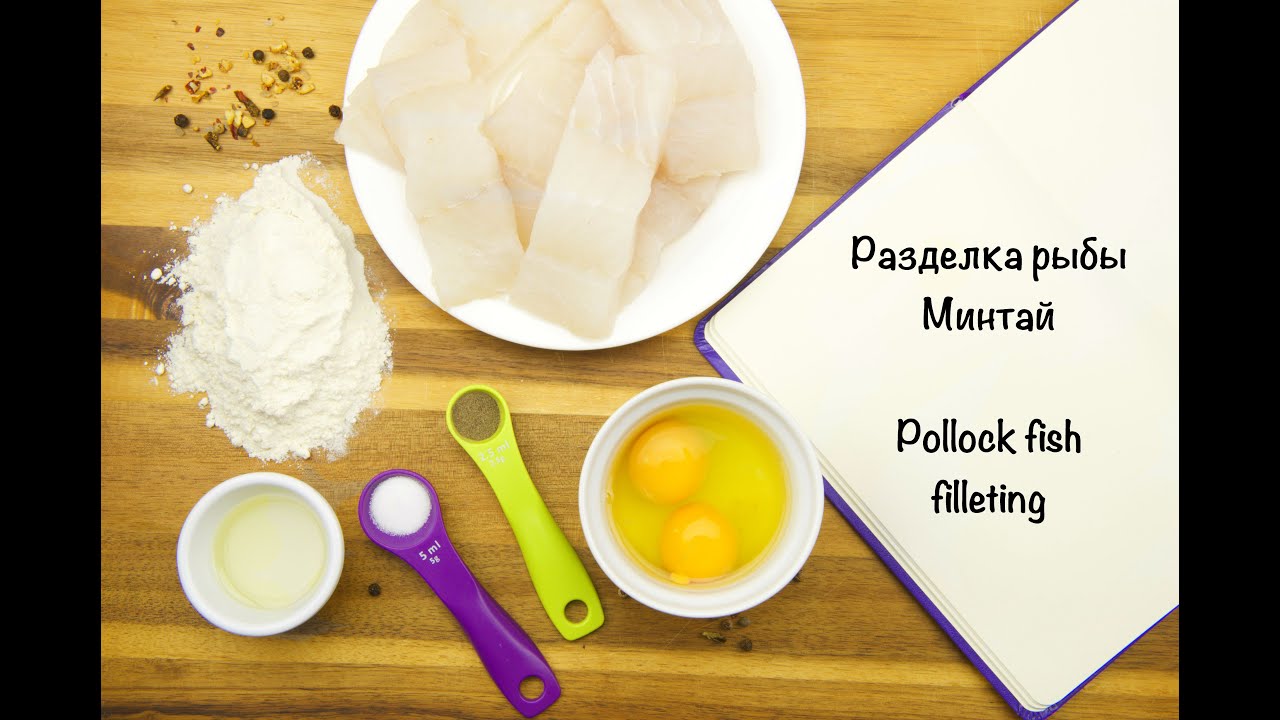 Как разделать рыбу Минтай. Разделка Минтая. Pollock fish filleting.