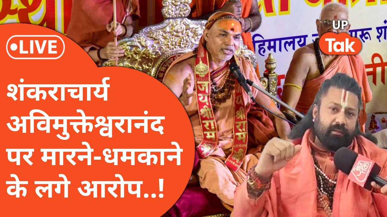 Ashutosh brahmachari के चाचा ने किया Shankaracharya Avimukteshwaranand पर बड़ा खुलासा!