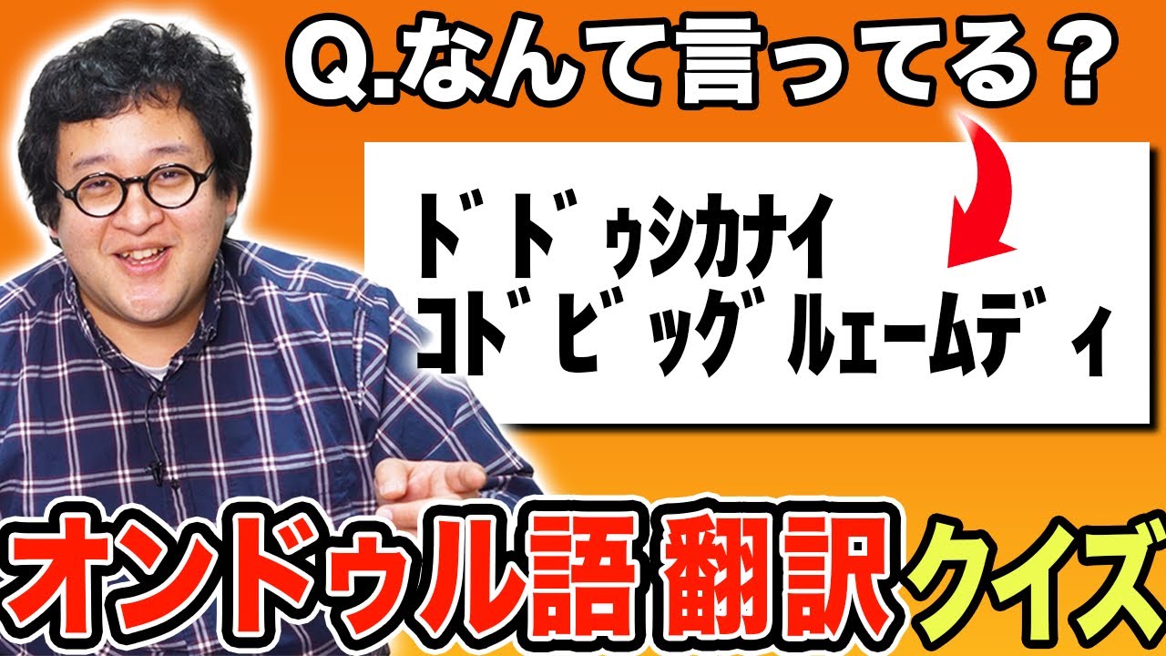 【ｳｿﾀﾞﾄﾞﾝﾄﾞｺﾄﾞｰﾝ】オンドゥル語にAI翻訳されたネットミームの名言を当てろ！！【ｵﾝﾄﾞｩﾙﾙﾗｷﾞｯﾀﾝﾃﾞｨｽｶｰ!】