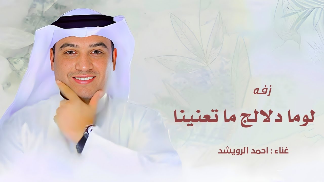 لوما دلالج ما تعنينا طابت خواطرنا وغنينا - احمد الرويشد 2026 حصريا 
