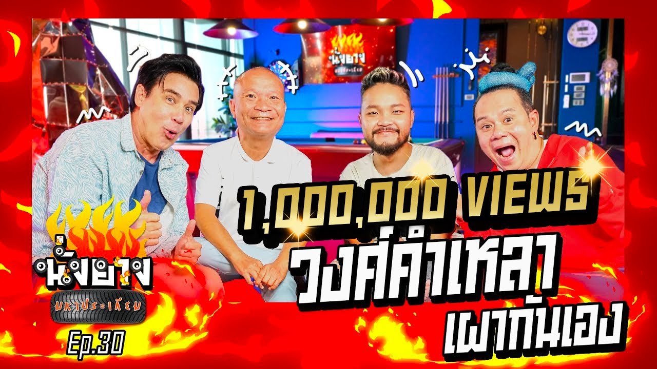 หม่ำโดนเรียกเข้าห้องปกครองเพราะมิกซ์ลูกชาย |นั่งยาง Ep.30@เอ็นดูวงษ์คําเหลา @VKL-VONGKUMLAO