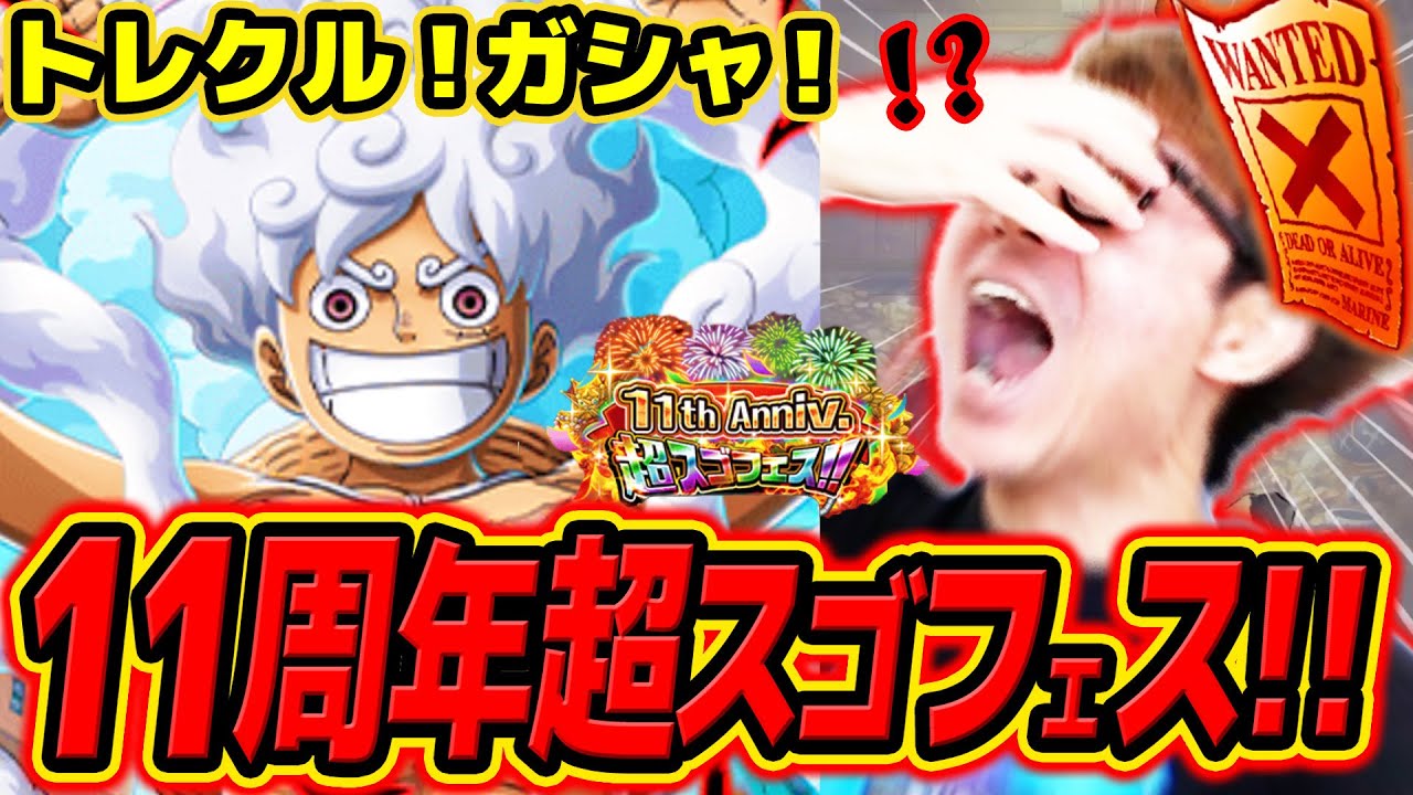 【ワンピース トレクル】激アツルフィ来おおおおい!!!!! トレクル11周年超スゴフェス！ONE PIECE