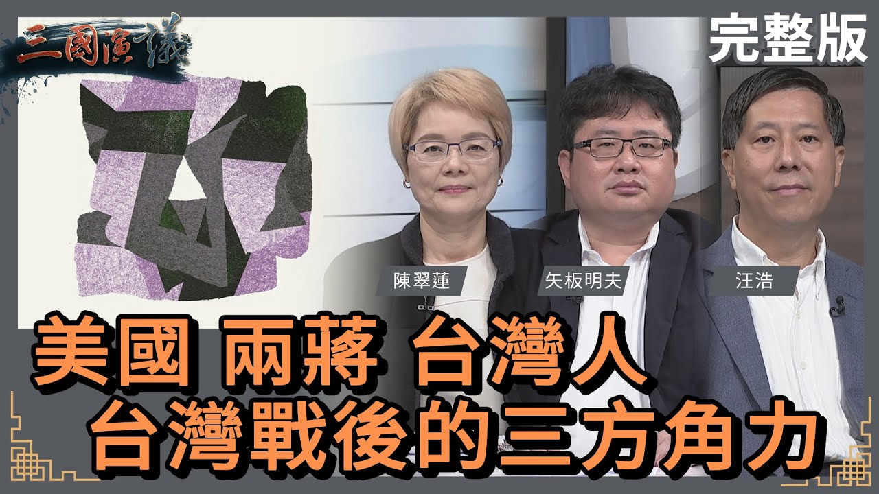 美國、兩蔣、台灣人｜台灣戰後的三方角力｜#陳翠蓮 #矢板明夫 #汪浩｜@華視三國演議｜20231126