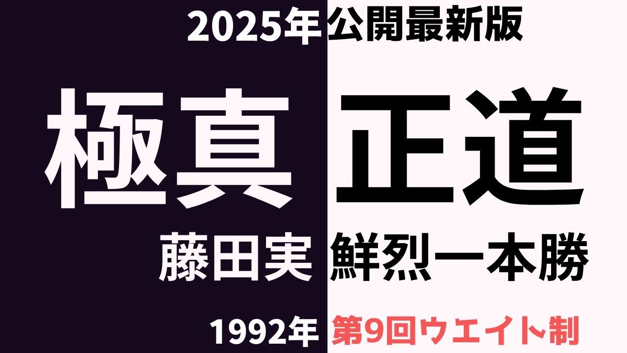 【極真空手】2025最新正道会館との蔵出し対戦集　未公開動画