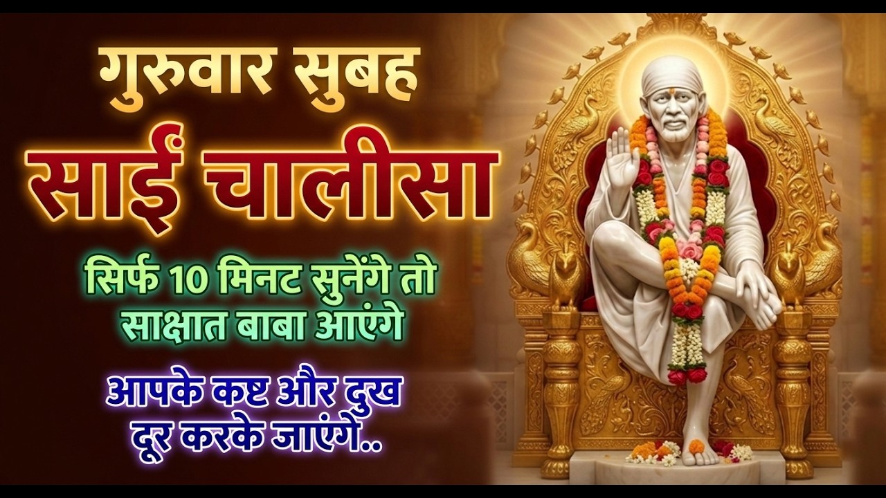 Sai Chalisa 🙏 Shirdi Sai Baba Chalisa | Peaceful Prayer for Healing, Protection | श्री साईं चालीसा