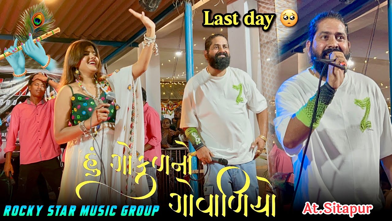 હું ગોકુળનો ગોવાળિયો 🦚 | new version 😮 | Rocky Star Band 