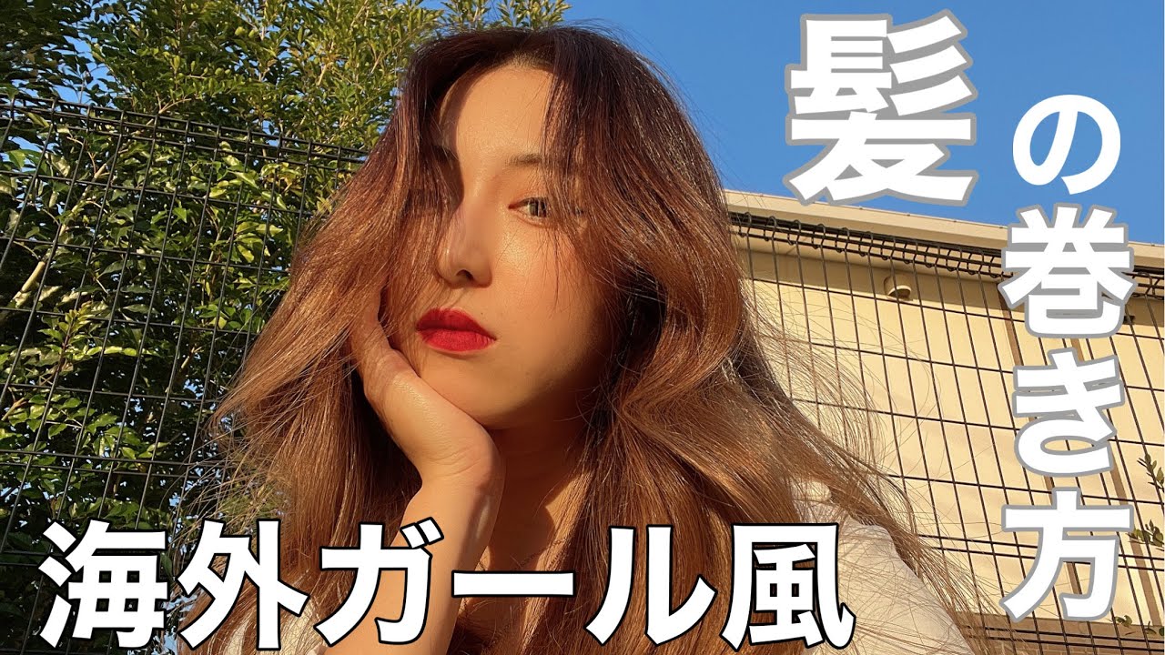 【髪の巻き方】海外ガール風❤️いつもこれなの😘