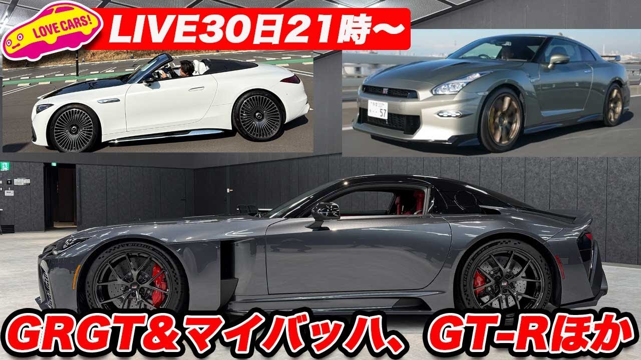 【ライブ30日21時〜】GR GTの衝撃！ 硬派なGT-R ルーティンと 豪華絢爛マイバッハSLチラ見せほか。まったりクルマ談義しましょう。