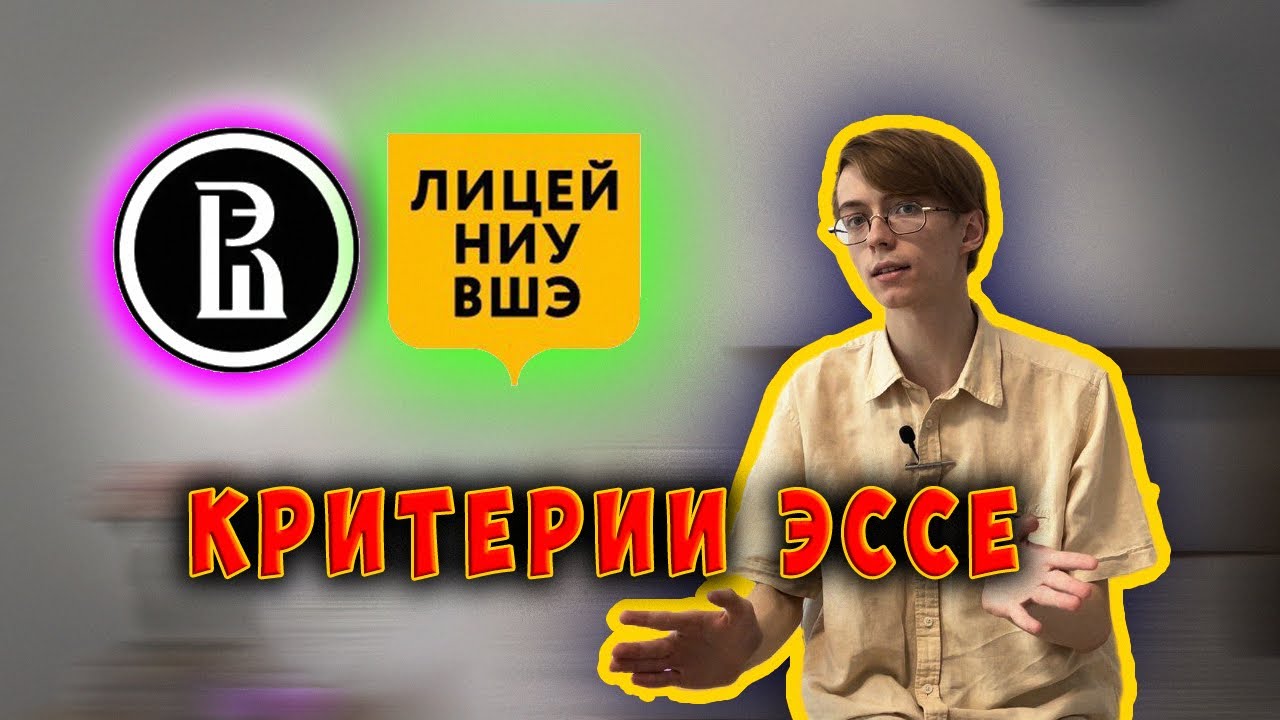 Критерии ЭССЕ по английскому в Лицей ВШЭ | Как написать на 10 баллов | Лицеум
