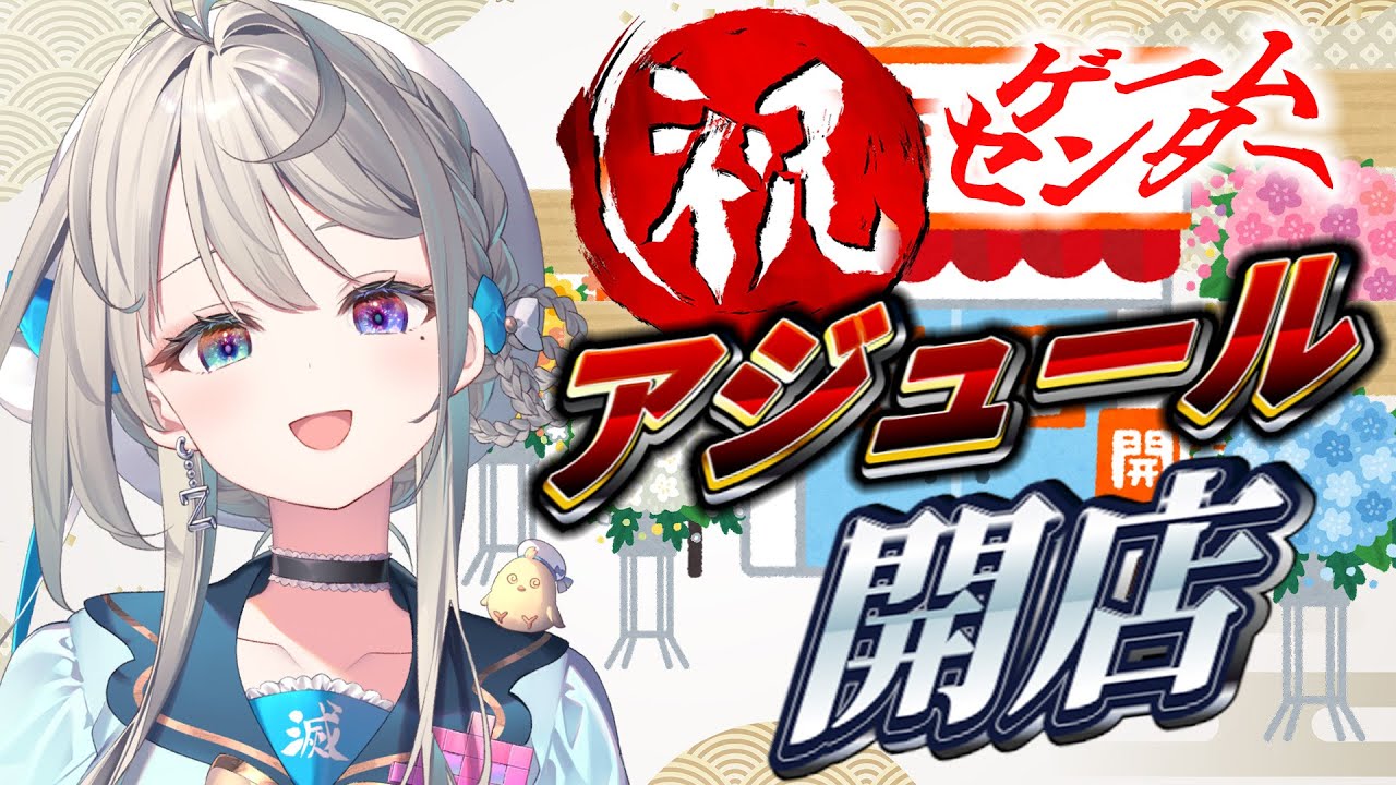 【メンバーシップ開設】ゲームセンターアジュール開店✨【 #本阿弥あずさ / #すぺしゃりて 】
