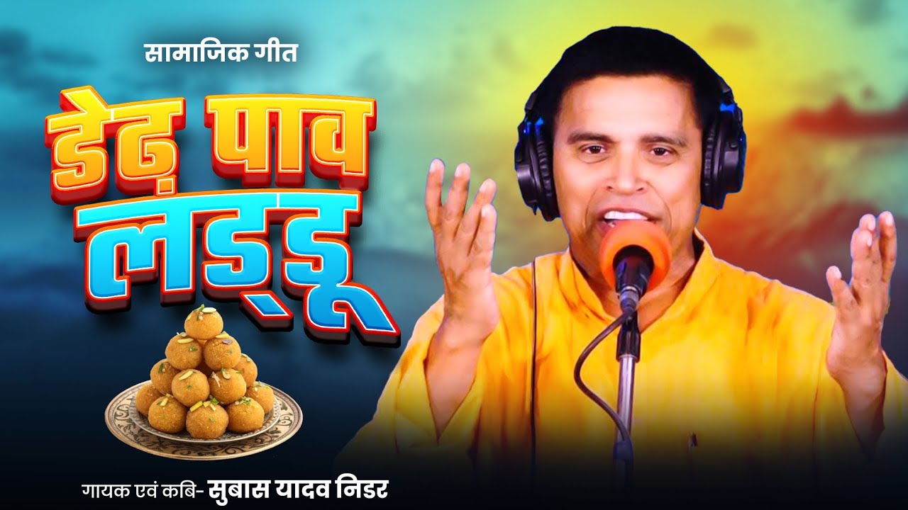 डेढ़ पाव लड्डू | #सामाजिक गीत | सुबास यादव निडर #भोजपुरी #bhojpuri #geet 