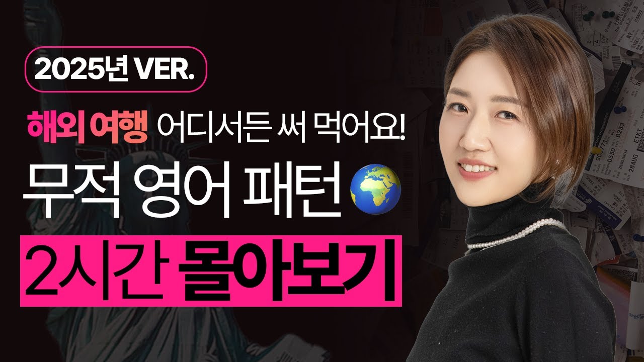[2시간 몰아보기] 해외여행 영어 회화 이 영상 하나로 끝내세요!