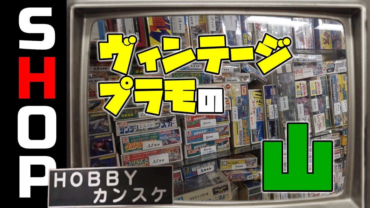 ヴィンテージプラモの品揃え最強！隠れ家的激レア模型店「ホビーカンスケ」！の巻【お店紹介＃15】