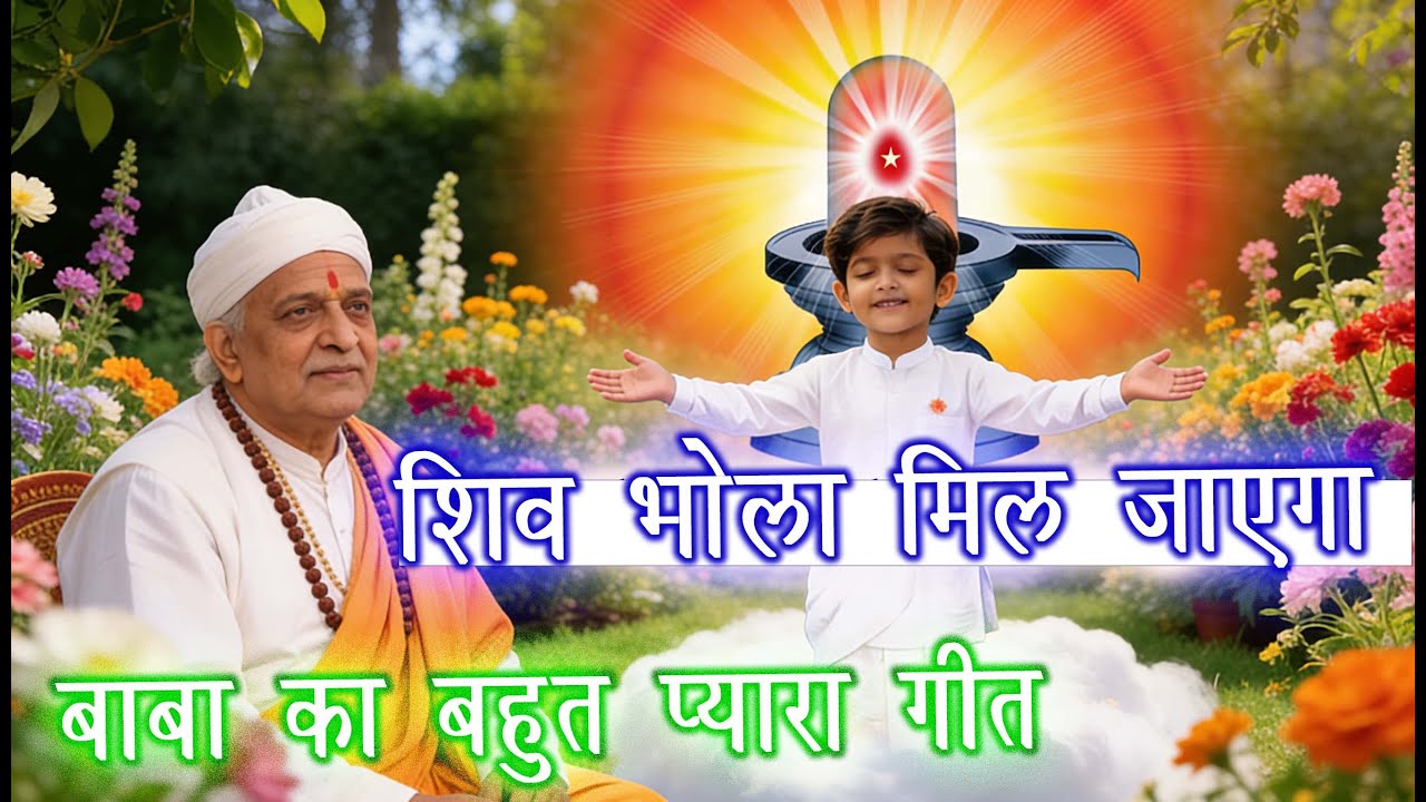 शिव भोला मिल जाएगा || प्रेम भरा हुआ गीत || BK Song 