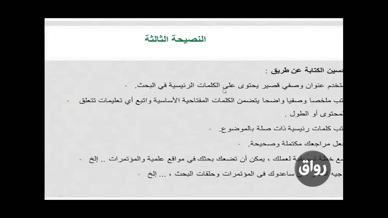 المحاضرة الثالثة (2): نصائح قبل النشر و كيفية إرسال البحث للمجلة العلمية