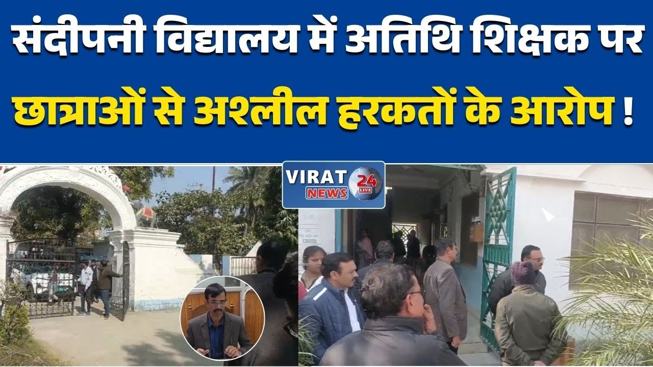 रीवा:रीवा के संदीपनी विद्यालय में अतिथि शिक्षक पर छात्राओं से अश्लील हरकतों के आरोप