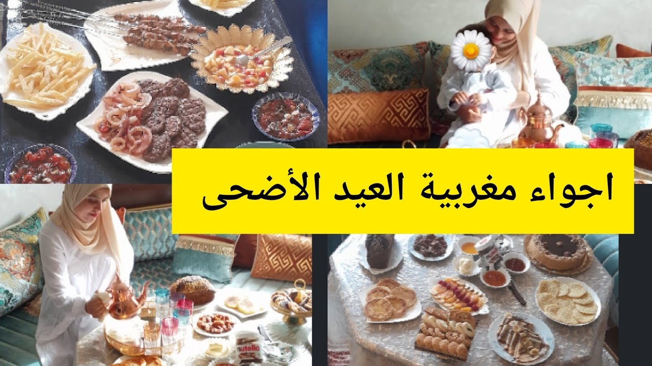 عيد الأضحى مع راجلي وا ولدي احسن عيد أجواء رائيعة أجواء والتقاليد المغربية في بيوت مغربية