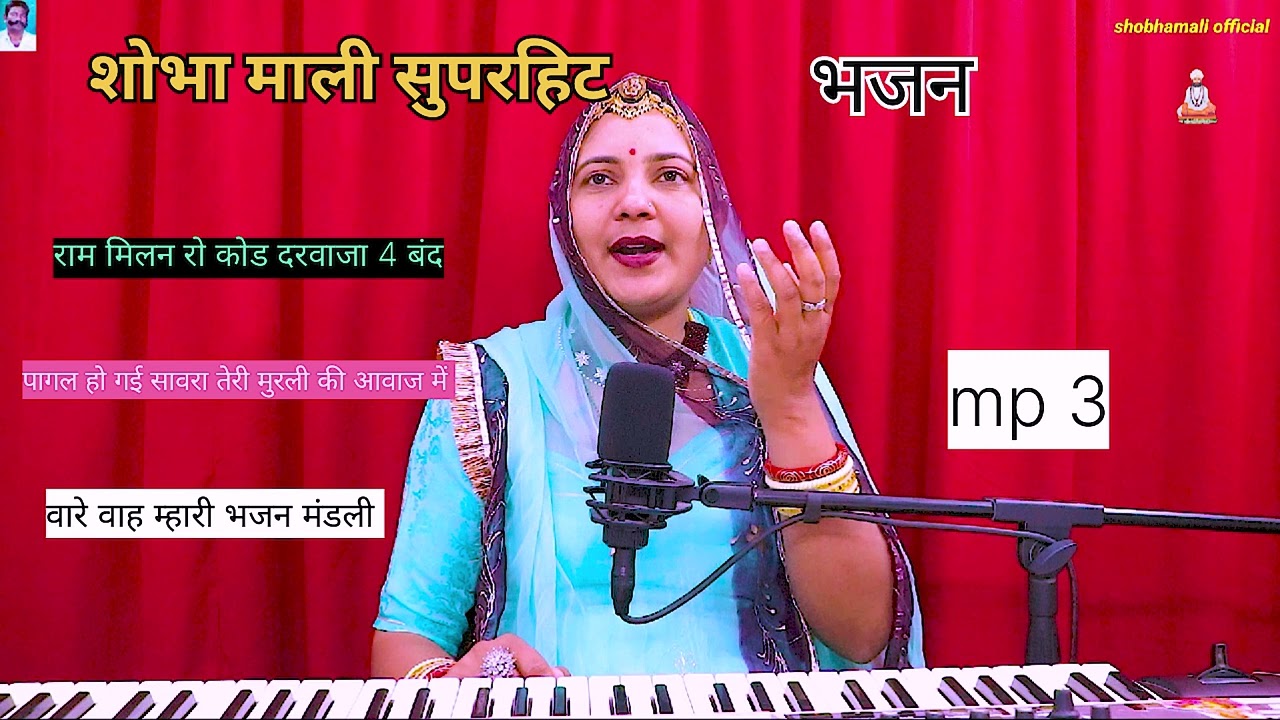 superhit Rajasthani  bhajan  || shobhamali
