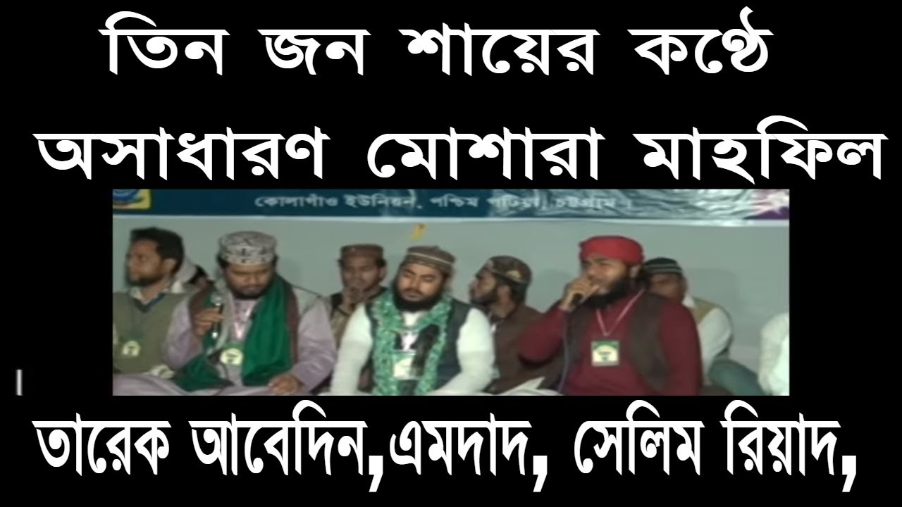 তিন জনের কণ্ঠে অসাধারণ মোশারা মাহফিল | তারেক আবেদিন | সেলিম রিয়াদ | এমদাদ | 2018