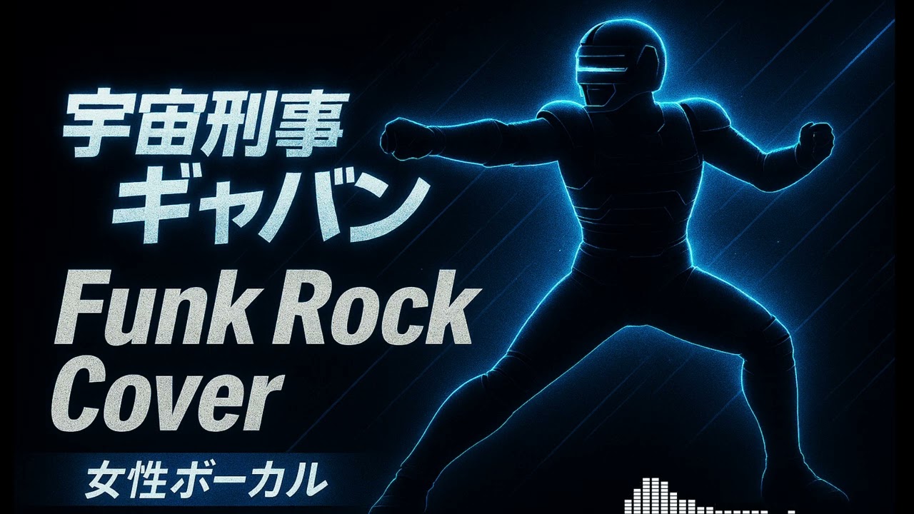 Space Sheriff Gavan OP 宇宙刑事ギャバン (Funk Rock Cover)