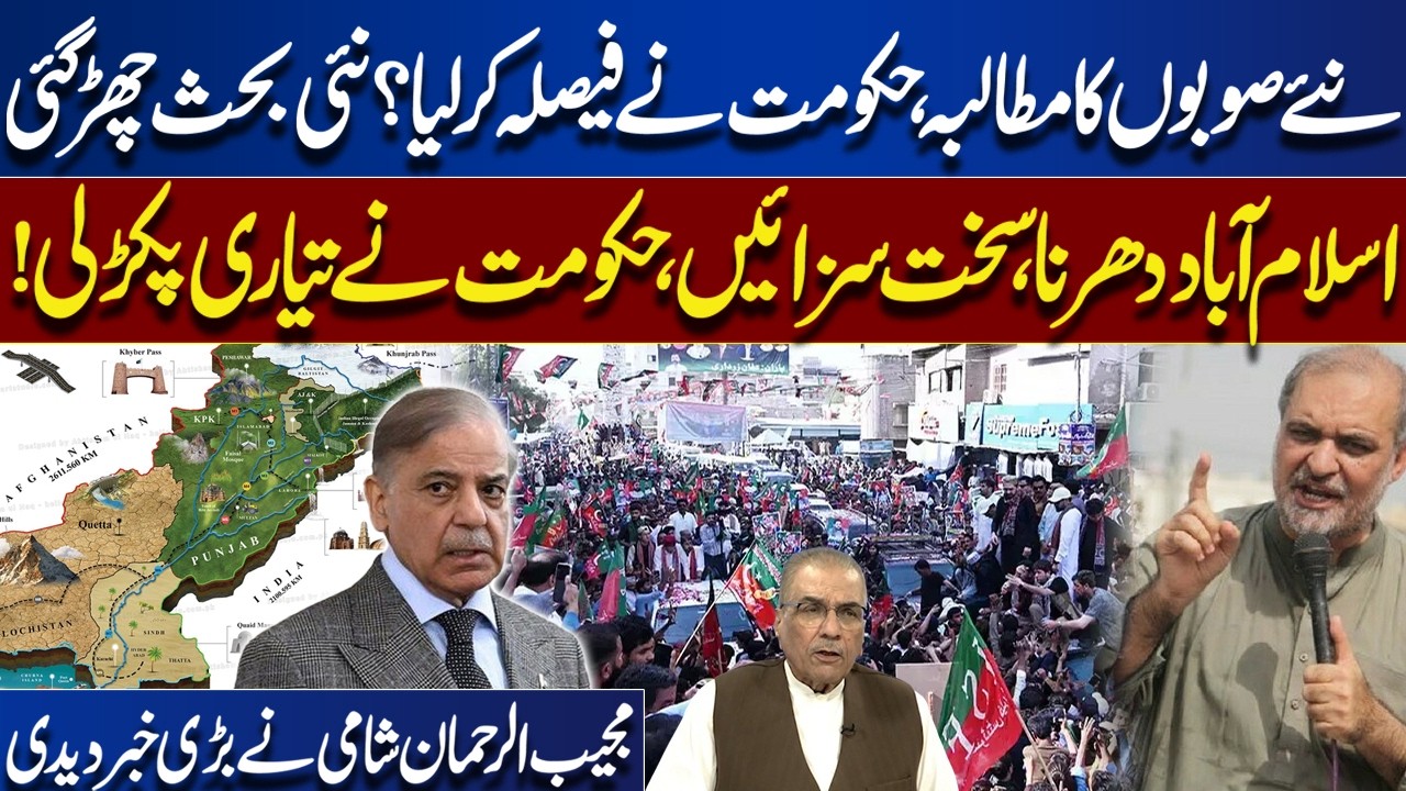 New Provinces Debate | Govt Made Decision | Islamabad Sit-In & Tough Action | Mujeeb ur Rehman Shami