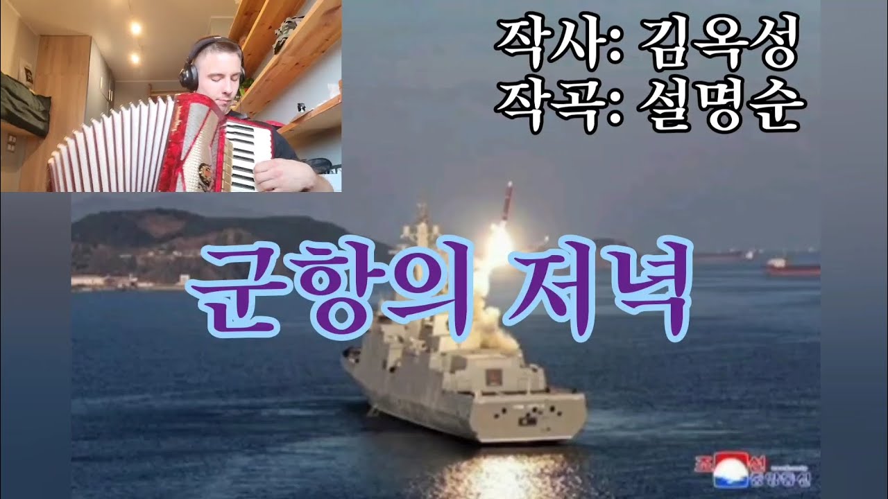 Accordion &mdash; North Korean song &mdash; Evening at a Naval port 군항의 저녁 | Вечер в морском порту (Песня КНДР)