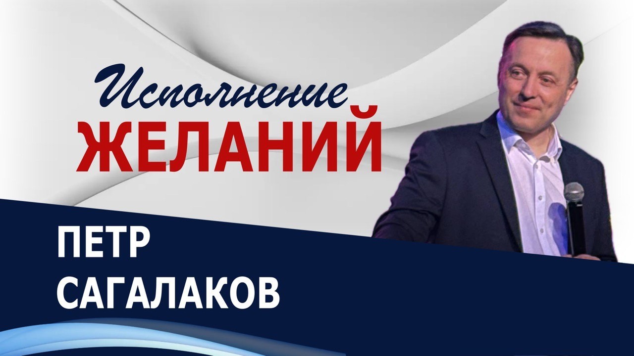 Исполнение желаний - Петр Сагалаков ( 15.03.26 Церковь ПРОСЛАВЛЕНИЯ г.Норильск )