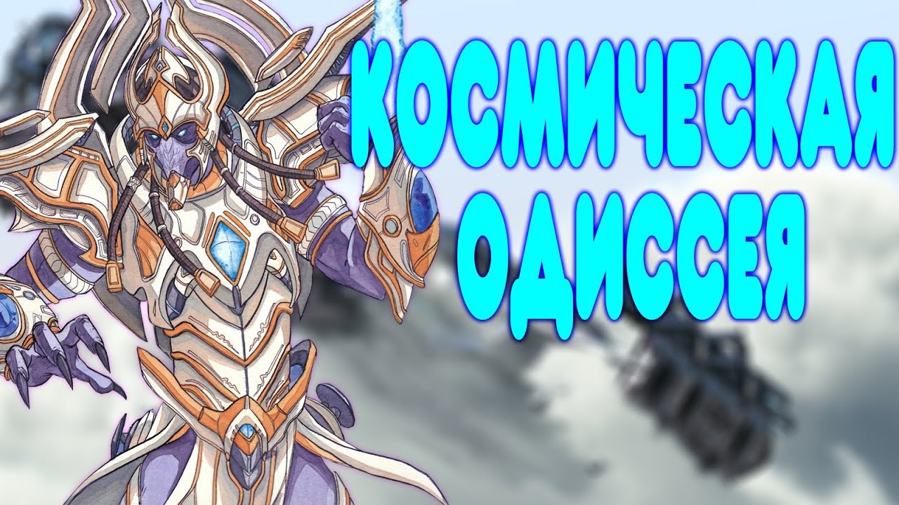 БАЛДЕЖНОЕ ПРОХОЖДЕНИЕ Starcraft 2: Legacy of the Void