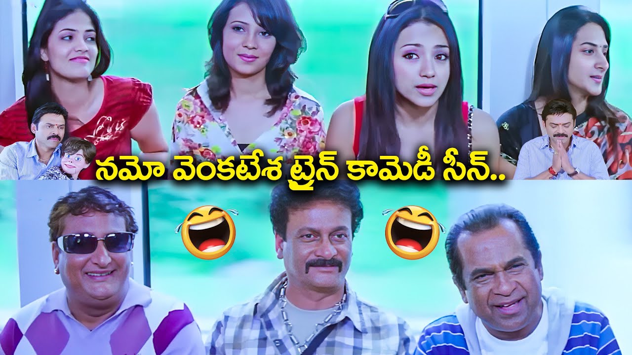 Namo Venkatesa Train Comedy Scene | Venkatesh | Trsha | Brahmanadam | Telugu Comedy Scene