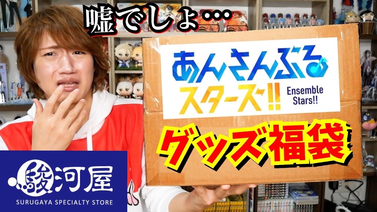 【オタク福袋2025】駿河屋あんスタグッズ50点入り福袋の中身に本音が止まらないｗｗ【グッズ開封｜あんさんぶるスターズ】