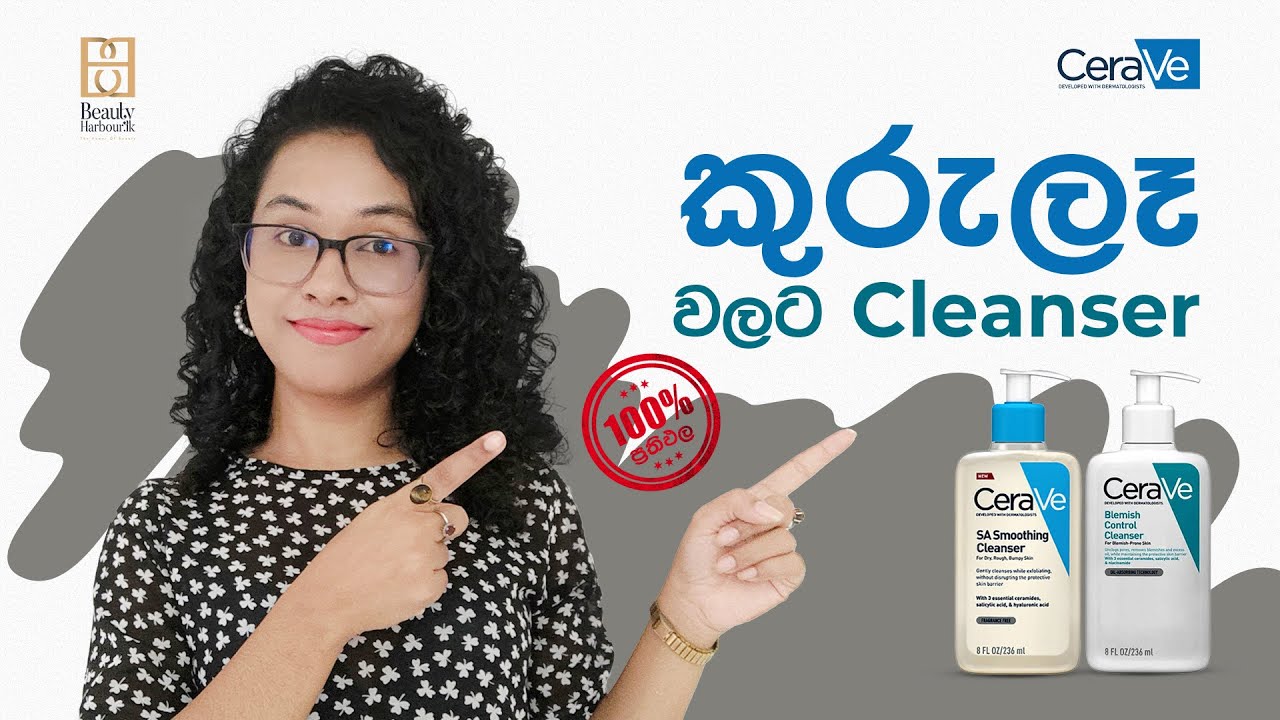 කුරුලෑ මට්ටු කරන Cerave Cleanser එක | Cerave Acne-Fighting Cleanser's #BeautyHarbourlk