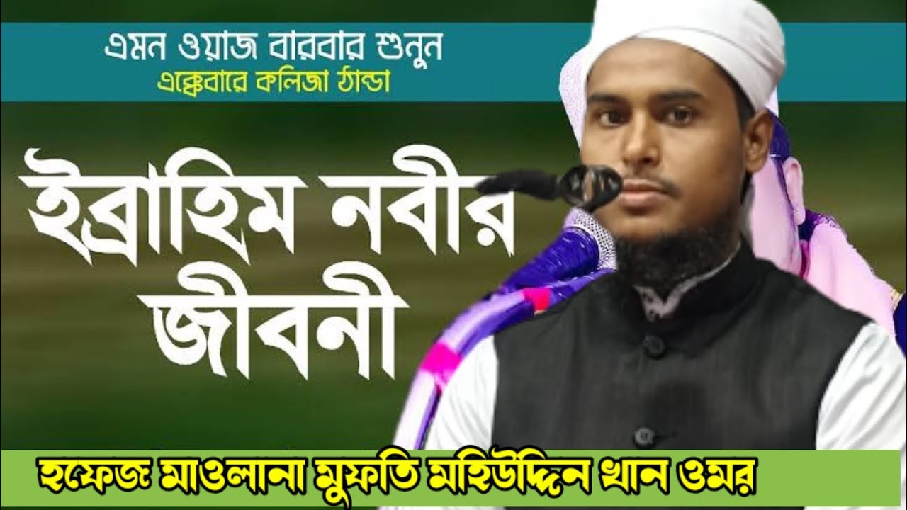 হযরত ইব্রাহীম (আঃ) এর সংক্ষিপ্ত ll তরুন বক্তা হফেজ মাওলানা মুফতি মহিউদ্দিন খান ওমর
