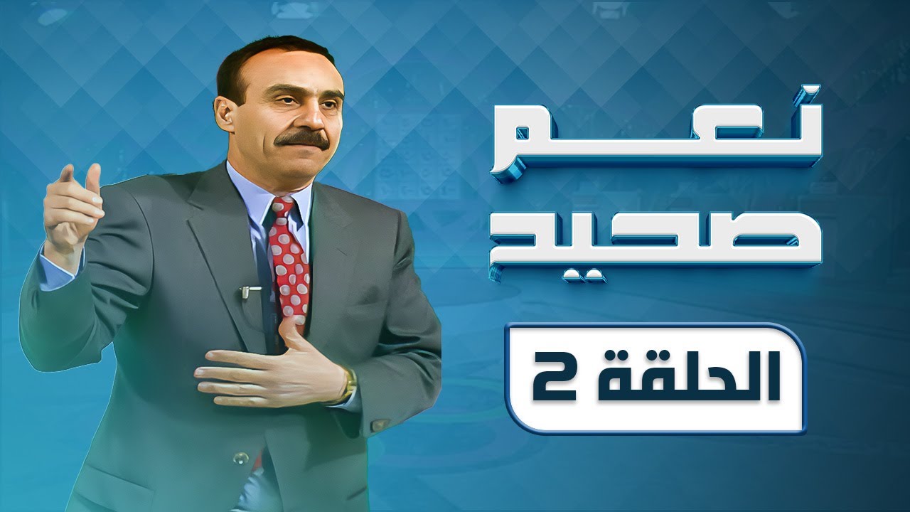 برنامج نعم صحيح | مسابقات | الحلقة 02
