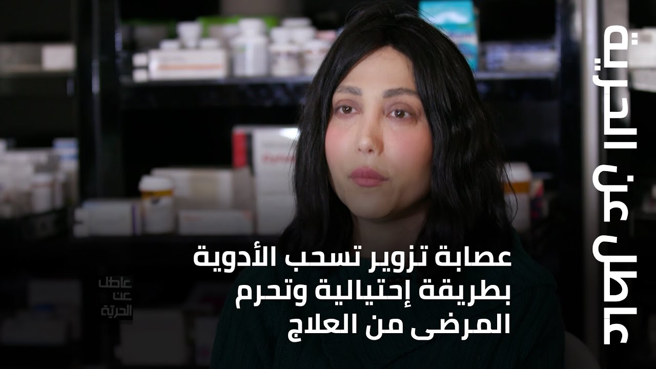 عاطل عن الحرية - عصابة تزوير تسحب الأدوية بطريقة إحتيالية وتحرم المرضى من العلاج
