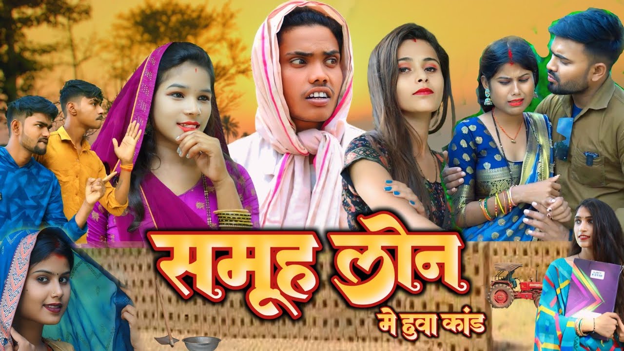 समूह लोन वाले किए कांड || Umesh Nishad Comedy || Rupesh Comedy