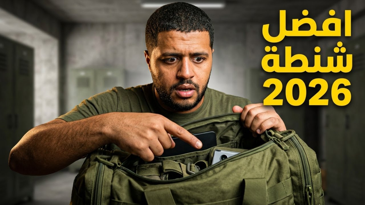 شنطه الجيش 2026 | احتياجات الجيش في مركز التدريب 2026 | أفضل شنطة للجيش