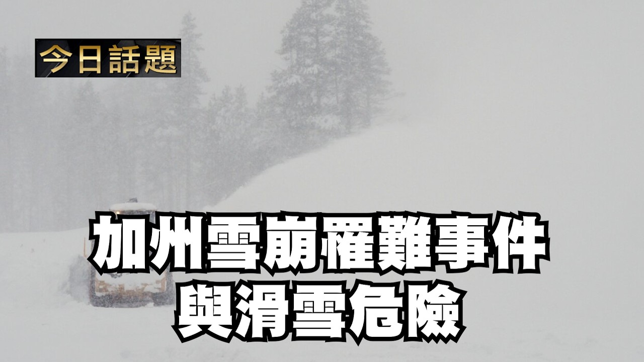 加州雪崩罹難事件與滑雪危險｜今日話題｜中迅 高寧 02/19/26