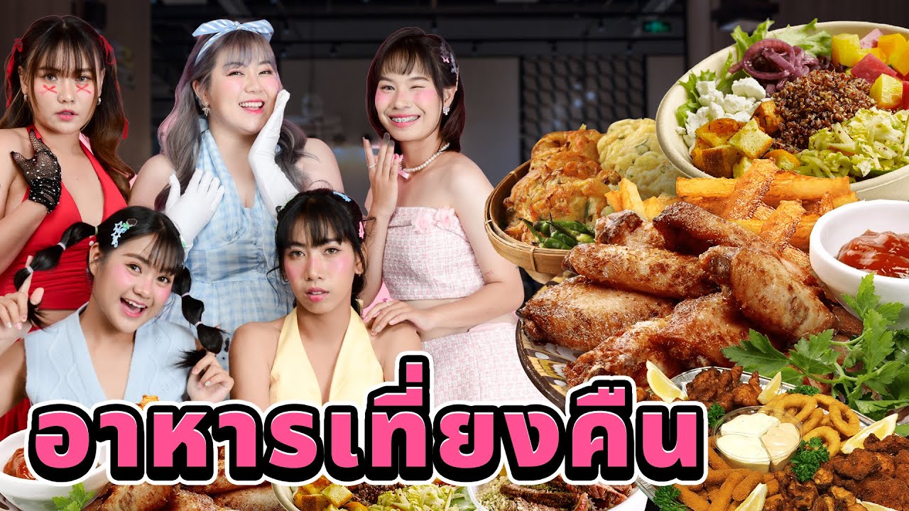 อาหารเที่ยงคืน!! ของผู้หญิงในสตู (เด็ดๆทั้งนั้น)