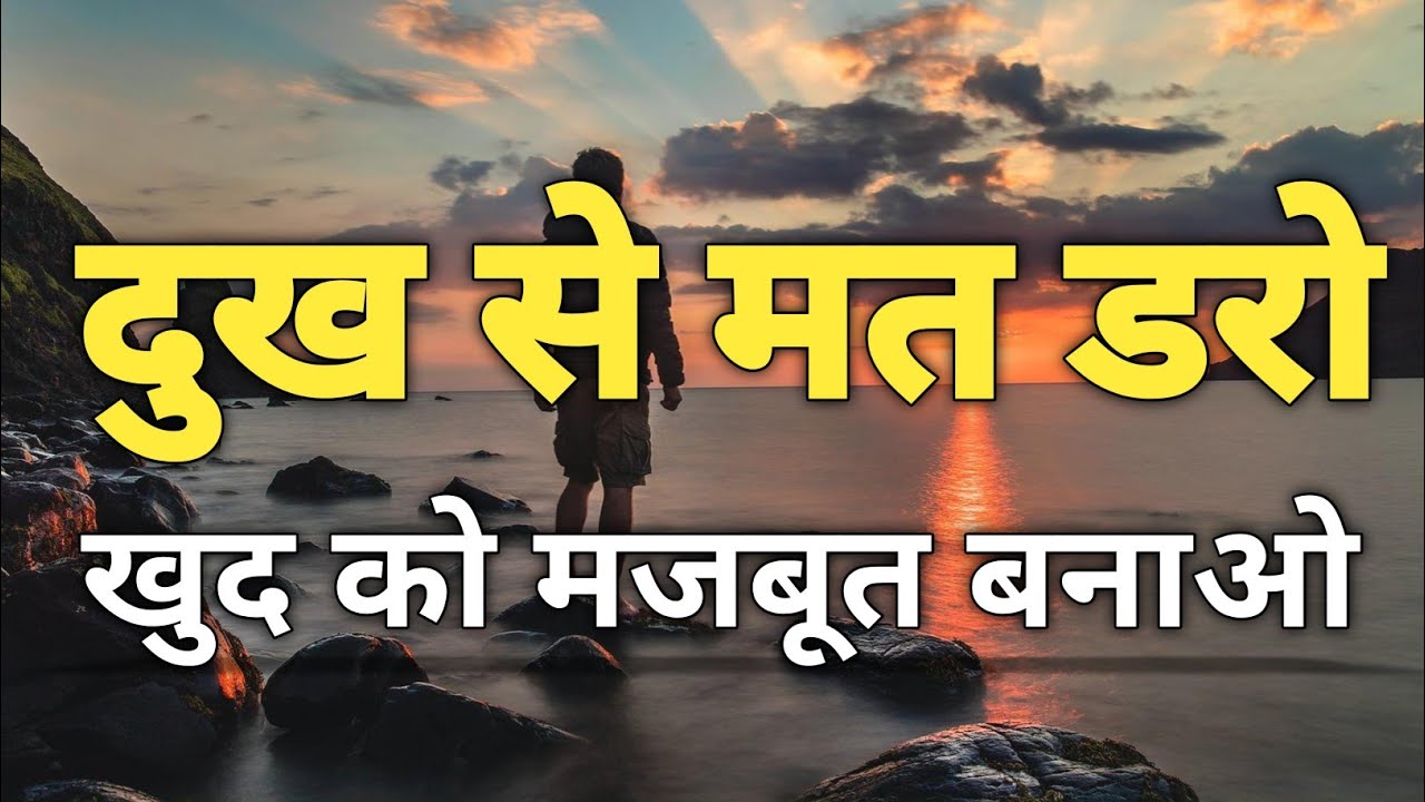 दुख से मत डरो | खुद को मजबूत बनाओ | Best Hindi  quotes | motivational speech #motivation