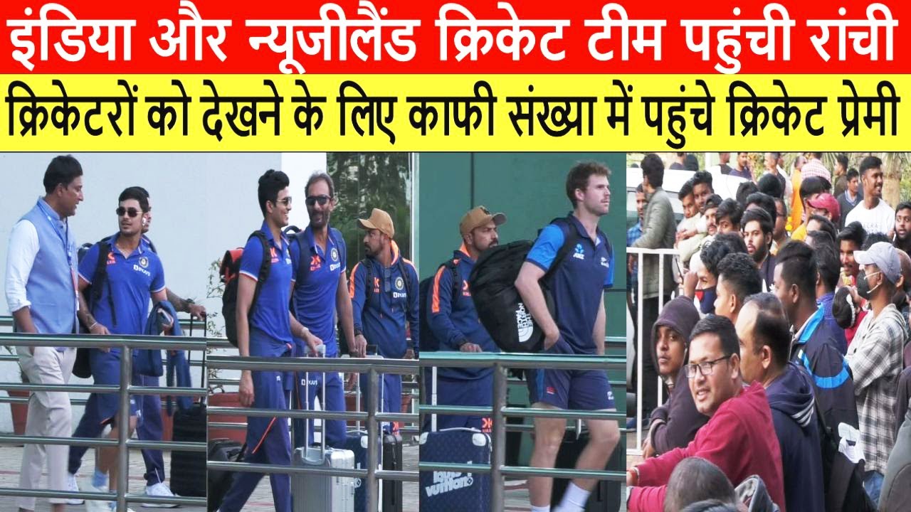 इंडिया और न्यूजीलैंड क्रिकेट टीम पहुंची रांची, पहुंचे होटल रेडिसन ब्लू | Ranchi MeT20 match