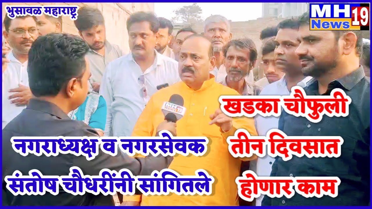 भुसावळ शहरातील खडका चौफुली येथे नगराध्यक्ष व नगरसेवकांनी केली पाहणी!@mh19news99 
