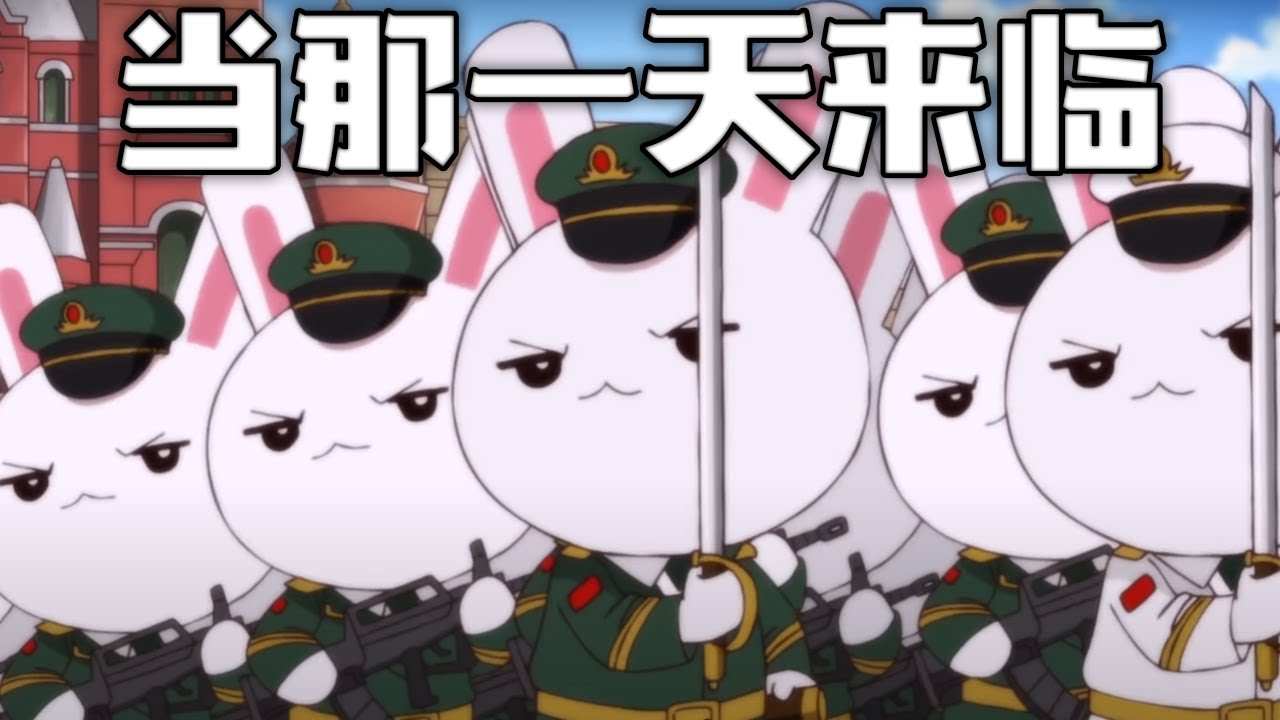 Chinese March: 当那一天来临 - When That Day Comes (那年那兔那些事儿 - Year Hare Affair)